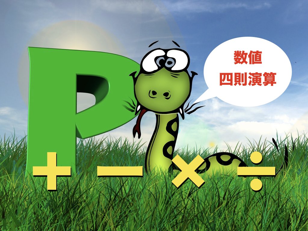 【Python入門】数値と四則演算。Pythonで計算しよう!