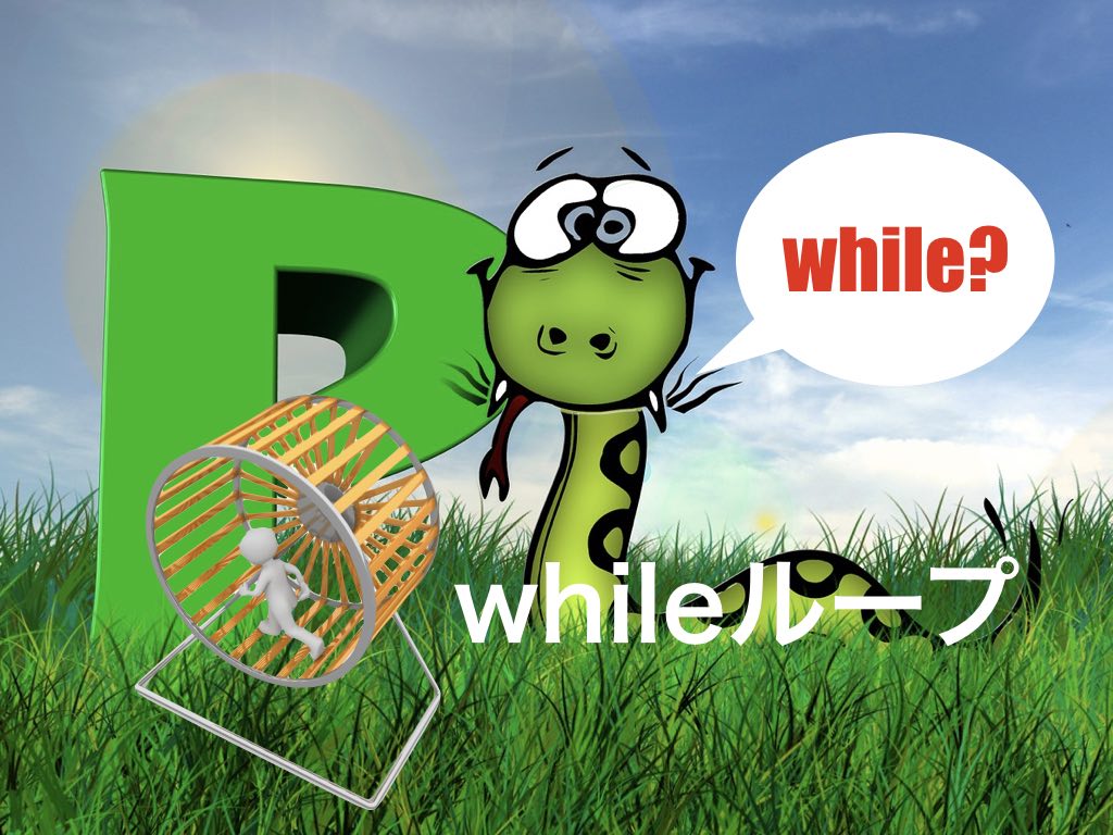 Python入門】while文で反復処理（while,continue,break,else）