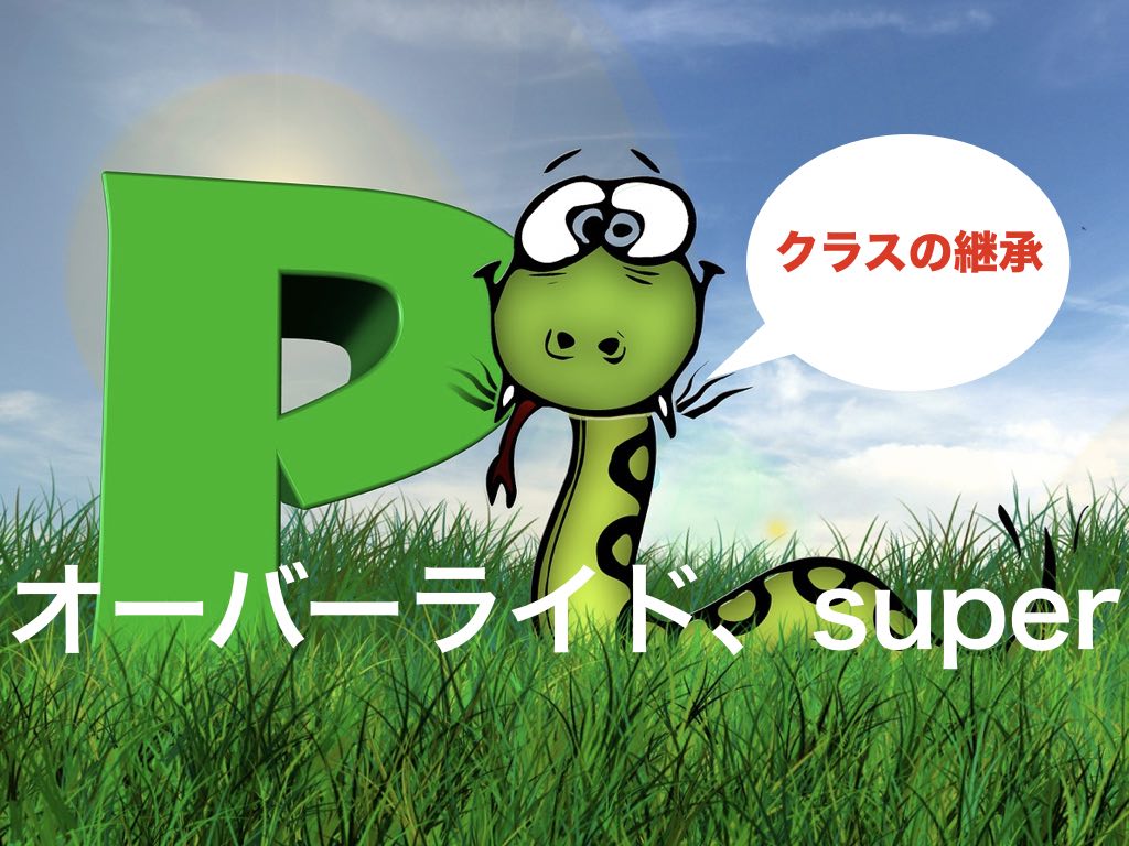 Python入門 クラスの継承 メソッドのオーバーライドとsuper