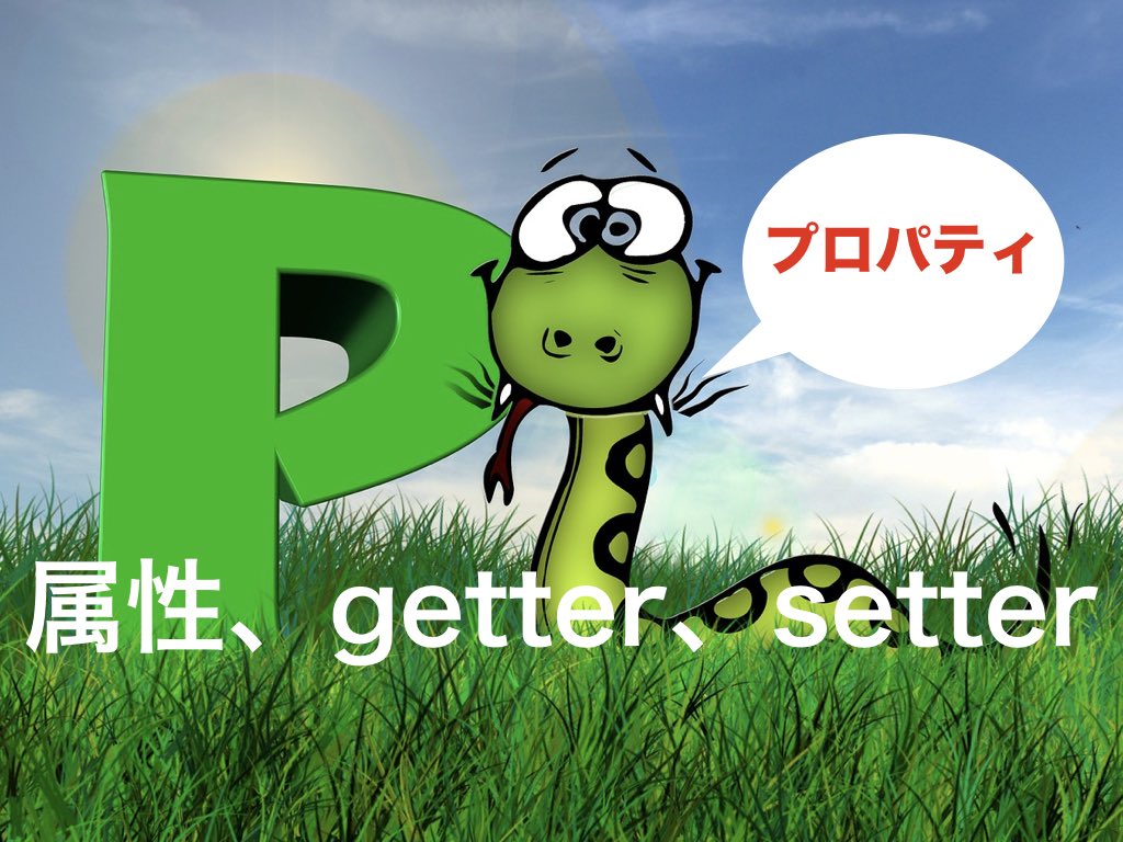Python入門 プロパティで属性の取得と設定 Getterとsetter