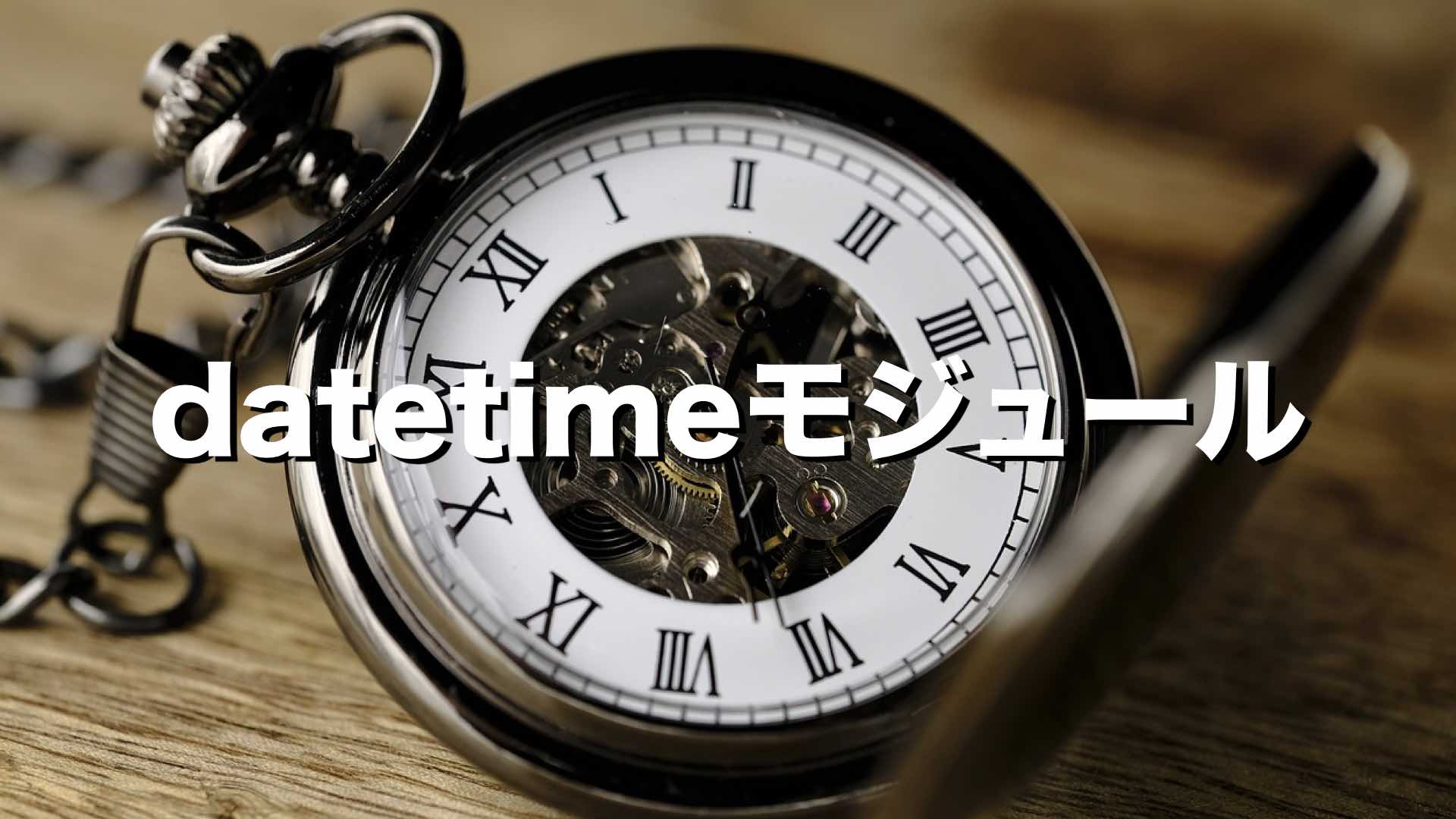 Python Datetimeモジュールで日時の計算