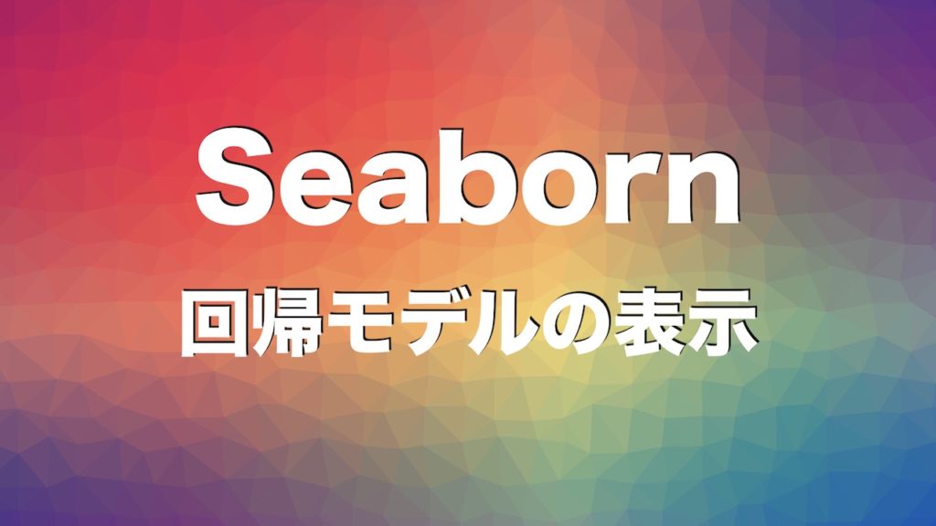 【Python】seabornで回帰モデルの表示 – Implot()