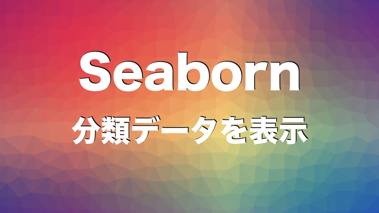 Python Seabornでカテゴリーの分類データを描画