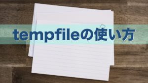 【Python】tempfileモジュールの使い方