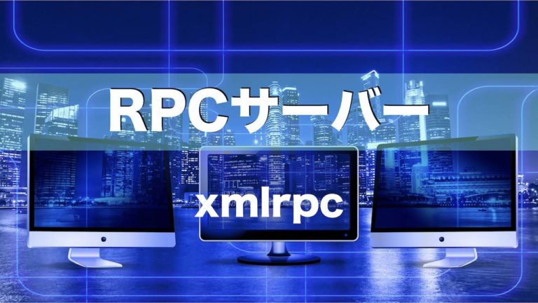【Python】RPCでネットワークを超えて関数を実行 – xmlrpc
