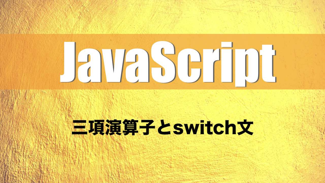 Switch 文 javascript