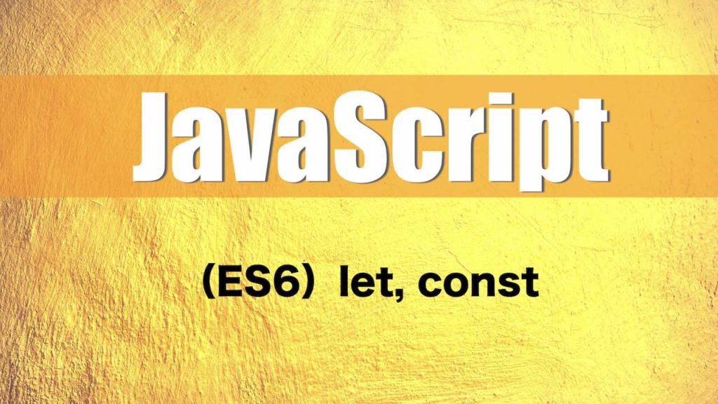 【JavaScript】（ES6） letとconstを使った変数宣言