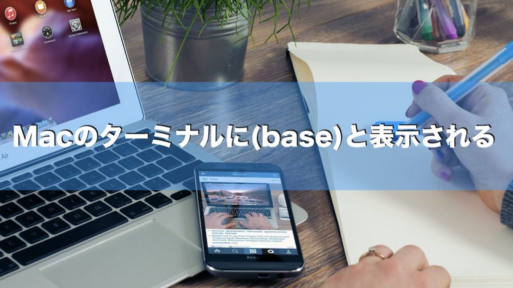 Macのターミナルの先頭に(base)と表示された時に表示を消す方法