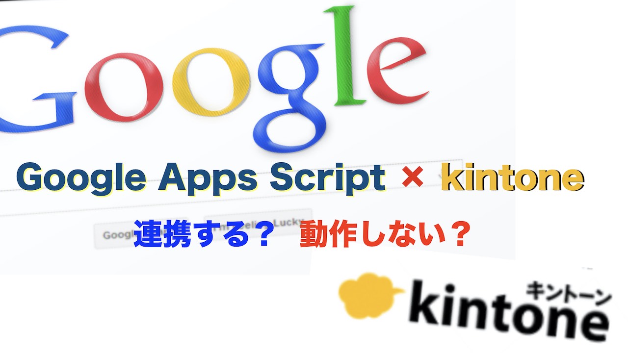 Kintoneのwebhookをgoogle Apps Scriptで受けたのにwebアプリが動かない