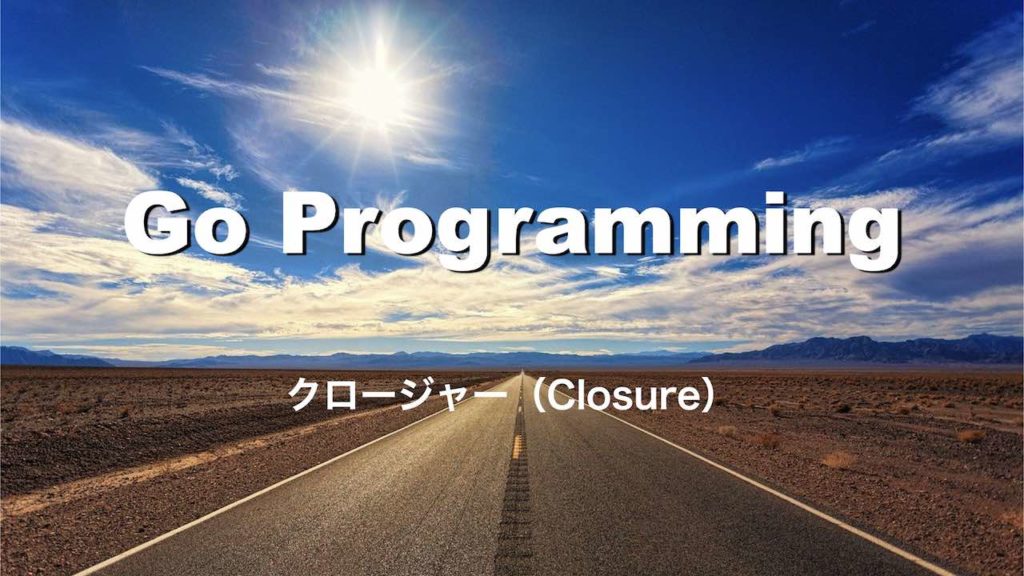 【Go入門】クロージャー(Closure)
